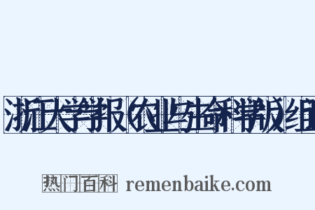 浙江大学学报（农业与生命科学版）组词是什么意思的图片